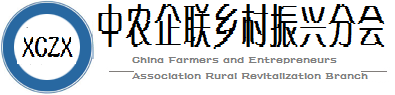 中国农民企业家联谊会乡村振兴分会官方网站